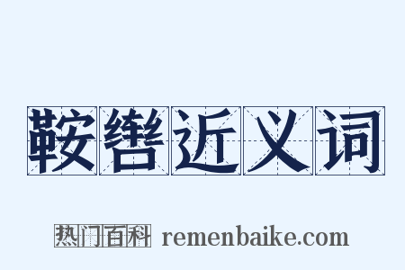 鞍辔近义词是什么意思的图片